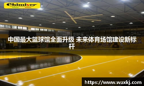 中国最大篮球馆全面升级 未来体育场馆建设新标杆