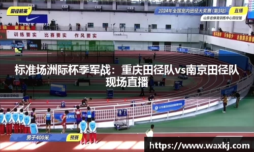 标准场洲际杯季军战：重庆田径队vs南京田径队现场直播
