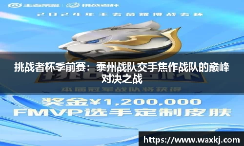 挑战者杯季前赛：泰州战队交手焦作战队的巅峰对决之战