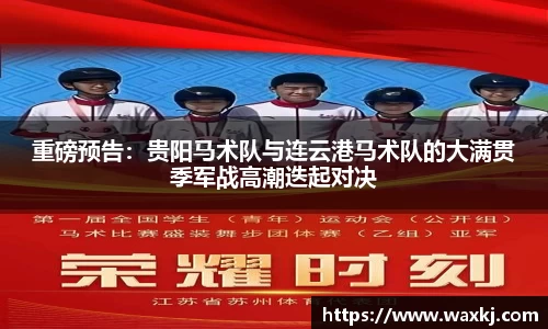重磅预告：贵阳马术队与连云港马术队的大满贯季军战高潮迭起对决