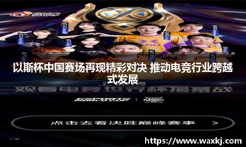 以斯杯中国赛场再现精彩对决 推动电竞行业跨越式发展