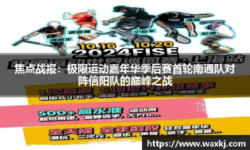 焦点战报：极限运动嘉年华季后赛首轮南通队对阵信阳队的巅峰之战