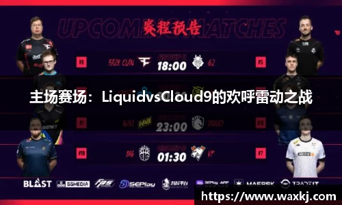 主场赛场：LiquidvsCloud9的欢呼雷动之战