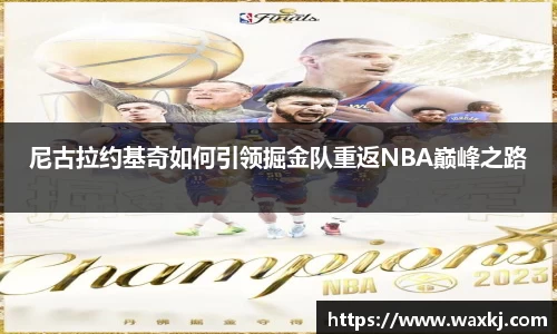 尼古拉约基奇如何引领掘金队重返NBA巅峰之路