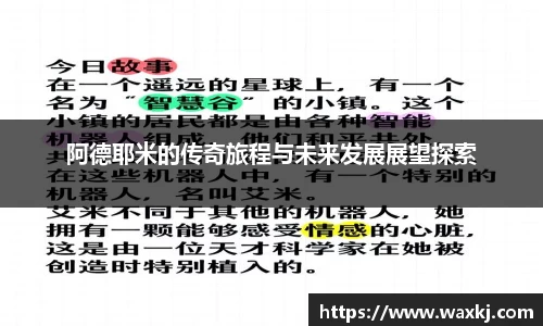 阿德耶米的传奇旅程与未来发展展望探索
