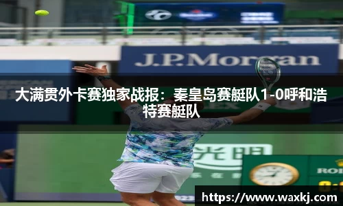 大满贯外卡赛独家战报：秦皇岛赛艇队1-0呼和浩特赛艇队