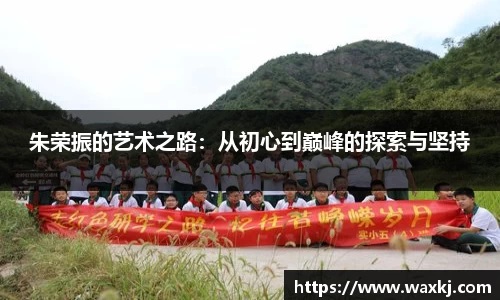 朱荣振的艺术之路：从初心到巅峰的探索与坚持