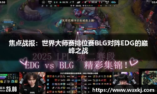 焦点战报：世界大师赛排位赛BLG对阵EDG的巅峰之战
