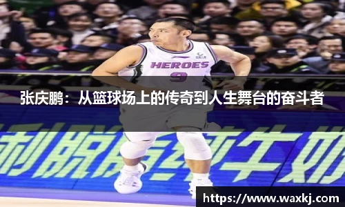 张庆鹏：从篮球场上的传奇到人生舞台的奋斗者