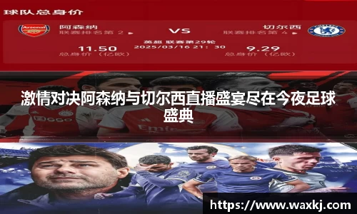 激情对决阿森纳与切尔西直播盛宴尽在今夜足球盛典