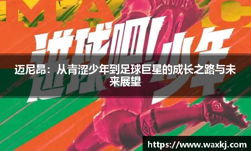 迈尼昂：从青涩少年到足球巨星的成长之路与未来展望