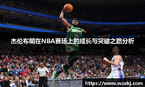 杰伦布朗在NBA赛场上的成长与突破之路分析