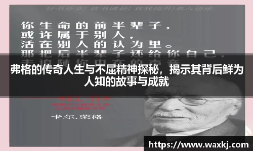弗格的传奇人生与不屈精神探秘，揭示其背后鲜为人知的故事与成就