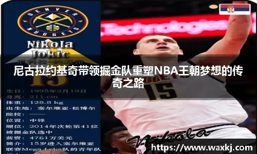 尼古拉约基奇带领掘金队重塑NBA王朝梦想的传奇之路
