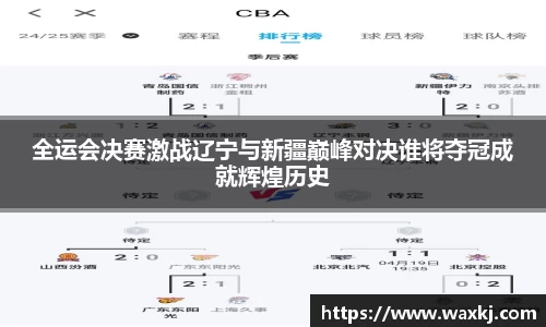 全运会决赛激战辽宁与新疆巅峰对决谁将夺冠成就辉煌历史