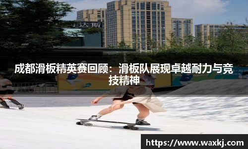 成都滑板精英赛回顾：滑板队展现卓越耐力与竞技精神