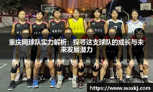 重庆网球队实力解析：探寻这支球队的成长与未来发展潜力