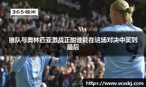 狼队与奥林匹亚激战正酣谁能在这场对决中笑到最后