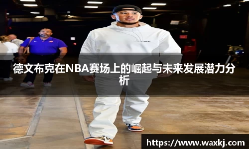 德文布克在NBA赛场上的崛起与未来发展潜力分析
